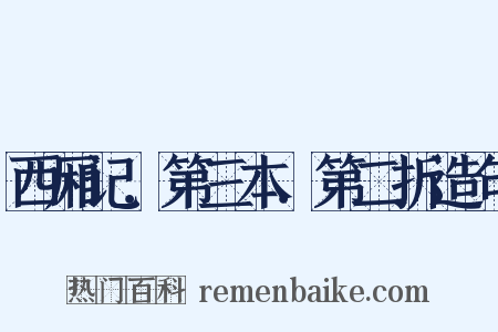 西厢记．第三本．第二折造句是什么意思的图片